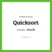 quicksort เขียนเป็นคำไทยว่าอะไร?, คำศัพท์ภาษาอังกฤษ quicksort ทับศัพท์เป็น ควิกซอร์ต