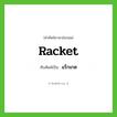 racket เขียนเป็นคำไทยว่าอะไร?, คำศัพท์ภาษาอังกฤษ racket ทับศัพท์เป็น แร็กเกต