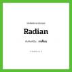 radian เขียนเป็นคำไทยว่าอะไร?, คำศัพท์ภาษาอังกฤษ radian ทับศัพท์เป็น เรเดียน
