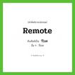 รีโมต ทับศัพท์มาจากคำไหน?, คำศัพท์ภาษาอังกฤษ รีโมต ทับศัพท์เป็น remote อื่น ๆ รีโมท