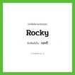 Rocky เขียนเป็นคำไทยว่าอะไร?, คำศัพท์ภาษาอังกฤษ Rocky ทับศัพท์เป็น รอกกี