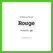 รูจ ทับศัพท์มาจากคำไหน?, คำศัพท์ภาษาอังกฤษ รูจ ทับศัพท์เป็น rouge