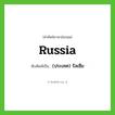 Russia เขียนเป็นคำไทยว่าอะไร?, คำศัพท์ภาษาอังกฤษ Russia ทับศัพท์เป็น (ประเทศ) รัสเซีย
