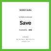 save เขียนเป็นคำไทยว่าอะไร?, คำศัพท์ภาษาอังกฤษ save ทับศัพท์เป็น เซฟ