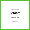 schism เขียนเป็นคำไทยว่าอะไร?, คำศัพท์ภาษาอังกฤษ schism ทับศัพท์เป็น ซิซึม