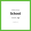 สกูล ทับศัพท์มาจากคำไหน?, คำศัพท์ภาษาอังกฤษ สกูล ทับศัพท์เป็น school