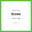 สกรู ทับศัพท์มาจากคำไหน?, คำศัพท์ภาษาอังกฤษ สกรู ทับศัพท์เป็น screw