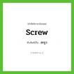 screw เขียนเป็นคำไทยว่าอะไร?, คำศัพท์ภาษาอังกฤษ screw ทับศัพท์เป็น สกรูว