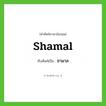 shamal เขียนเป็นคำไทยว่าอะไร?, คำศัพท์ภาษาอังกฤษ shamal ทับศัพท์เป็น ชามาล