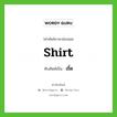 shirt เขียนเป็นคำไทยว่าอะไร?, คำศัพท์ภาษาอังกฤษ shirt ทับศัพท์เป็น เชิ้ต