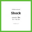 ช็อก ทับศัพท์มาจากคำไหน?, คำศัพท์ภาษาอังกฤษ ช็อก ทับศัพท์เป็น shock อื่น ๆ ช็อค, ช๊อค