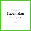 Shoemaker เขียนเป็นคำไทยว่าอะไร?, คำศัพท์ภาษาอังกฤษ Shoemaker ทับศัพท์เป็น ชูเมกเกอร์