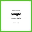 single เขียนเป็นคำไทยว่าอะไร?, คำศัพท์ภาษาอังกฤษ single ทับศัพท์เป็น ซิงเกิล