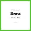 สกิรอส ทับศัพท์มาจากคำไหน?, คำศัพท์ภาษาอังกฤษ สกิรอส ทับศัพท์เป็น skyros