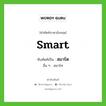 สมาร์ต ทับศัพท์มาจากคำไหน?, คำศัพท์ภาษาอังกฤษ สมาร์ต ทับศัพท์เป็น smart อื่น ๆ สมาร์ท