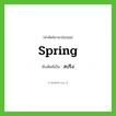 spring เขียนเป็นคำไทยว่าอะไร?, คำศัพท์ภาษาอังกฤษ spring ทับศัพท์เป็น สปริง