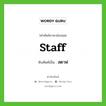 staff เขียนเป็นคำไทยว่าอะไร?, คำศัพท์ภาษาอังกฤษ staff ทับศัพท์เป็น สตาฟ