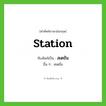 สเตชัน ทับศัพท์มาจากคำไหน?, คำศัพท์ภาษาอังกฤษ สเตชัน ทับศัพท์เป็น station อื่น ๆ สเตชั่น