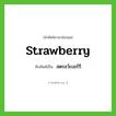 strawberry เขียนเป็นคำไทยว่าอะไร?, คำศัพท์ภาษาอังกฤษ strawberry ทับศัพท์เป็น สตรอว์เบอร์รี
