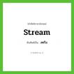 สตรีม ทับศัพท์มาจากคำไหน?, คำศัพท์ภาษาอังกฤษ สตรีม ทับศัพท์เป็น stream