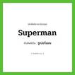superman เขียนเป็นคำไทยว่าอะไร?, คำศัพท์ภาษาอังกฤษ superman ทับศัพท์เป็น ซูเปอร์แมน