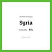 Syria เขียนเป็นคำไทยว่าอะไร?, คำศัพท์ภาษาอังกฤษ Syria ทับศัพท์เป็น ซีเรีย