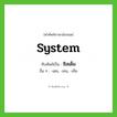 ซิสเต็ม ทับศัพท์มาจากคำไหน?, คำศัพท์ภาษาอังกฤษ ซิสเต็ม ทับศัพท์เป็น system อื่น ๆ -เตม, -เทม, -เท็ม