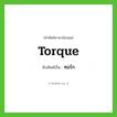 ทอร์ก ทับศัพท์มาจากคำไหน?, คำศัพท์ภาษาอังกฤษ ทอร์ก ทับศัพท์เป็น torque