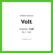โวลต์ ทับศัพท์มาจากคำไหน?, คำศัพท์ภาษาอังกฤษ โวลต์ ทับศัพท์เป็น volt อื่น ๆ โวลท์