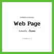 web page เขียนเป็นคำไทยว่าอะไร?, คำศัพท์ภาษาอังกฤษ web page ทับศัพท์เป็น เว็บเพจ