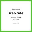 web site เขียนเป็นคำไทยว่าอะไร?, คำศัพท์ภาษาอังกฤษ web site ทับศัพท์เป็น เว็บไซต์ อื่น ๆ เว็บไซท์