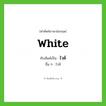 ไวต์ ทับศัพท์มาจากคำไหน?, คำศัพท์ภาษาอังกฤษ ไวต์ ทับศัพท์เป็น White อื่น ๆ ไวท์
