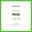 เวิร์ก ทับศัพท์มาจากคำไหน?, คำศัพท์ภาษาอังกฤษ เวิร์ก ทับศัพท์เป็น work