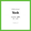 York เขียนเป็นคำไทยว่าอะไร?, คำศัพท์ภาษาอังกฤษ York ทับศัพท์เป็น ยอร์ก อื่น ๆ ยอร์ค