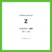 Z เขียนเป็นคำไทยว่าอะไร?, คำศัพท์ภาษาอังกฤษ Z ทับศัพท์เป็น แซด อื่น ๆ เซด