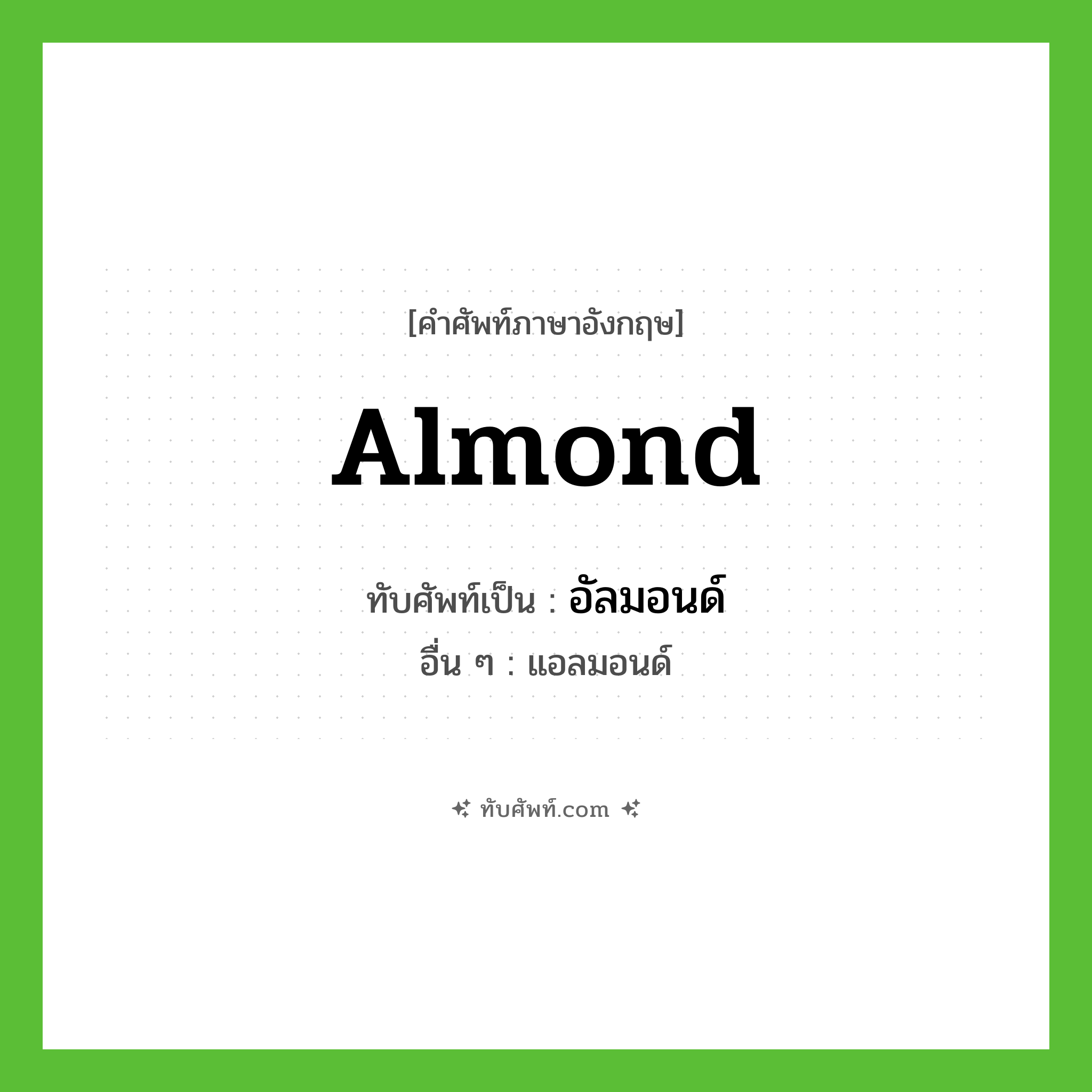 almond เขียนเป็นคำไทยว่าอะไร?, คำศัพท์ภาษาอังกฤษ almond ทับศัพท์เป็น อัลมอนด์ อื่น ๆ แอลมอนด์