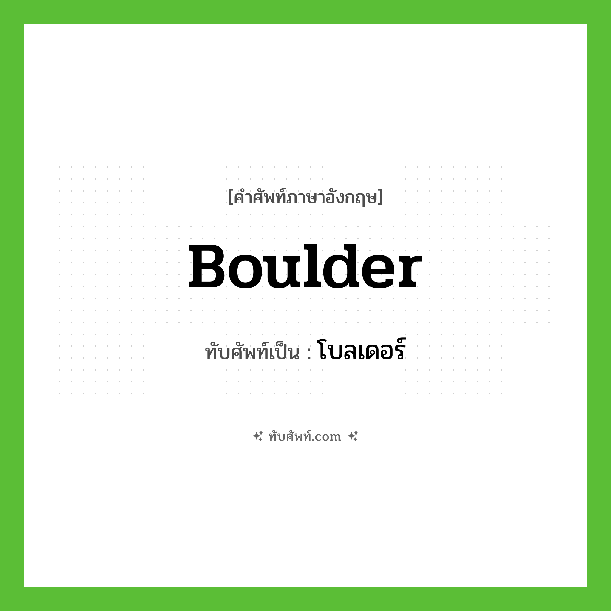 boulder เขียนเป็นคำไทยว่าอะไร?, คำศัพท์ภาษาอังกฤษ boulder ทับศัพท์เป็น โบลเดอร์