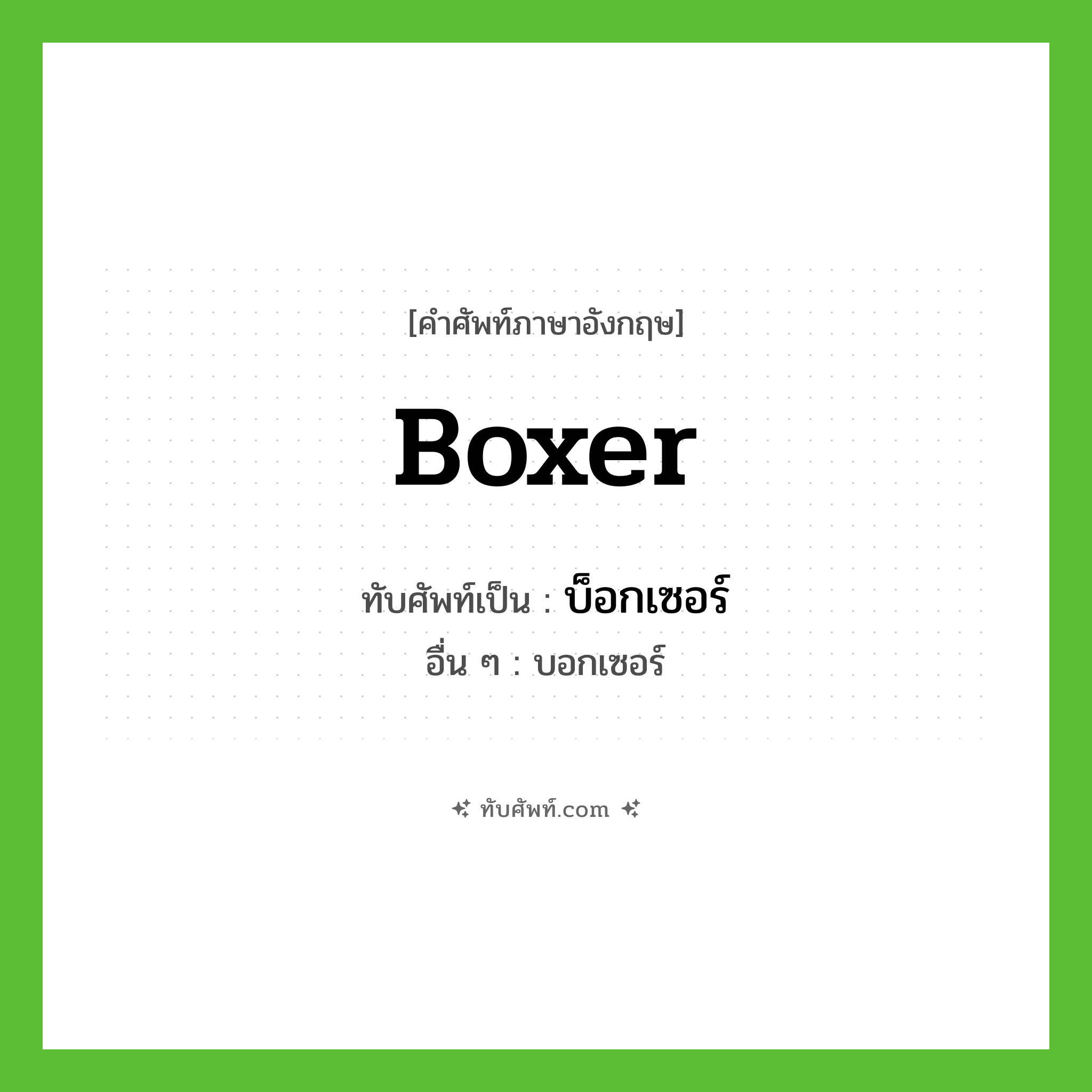 boxer เขียนเป็นคำไทยว่าอะไร?, คำศัพท์ภาษาอังกฤษ boxer ทับศัพท์เป็น บ็อกเซอร์ อื่น ๆ บอกเซอร์