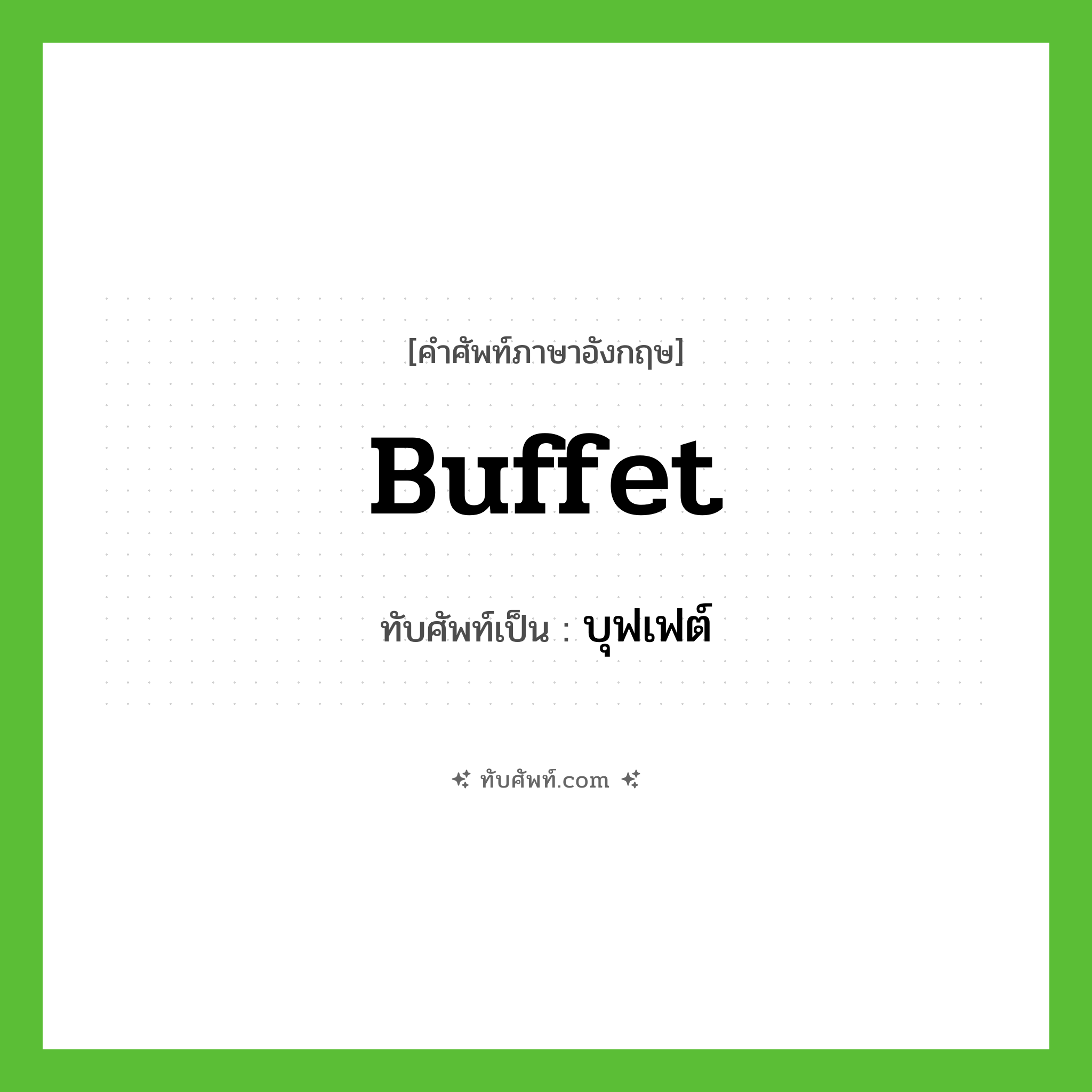 Buffet เขียนเป็นคำไทยว่าอะไร?, คำศัพท์ภาษาอังกฤษ Buffet ทับศัพท์เป็น บุฟเฟต์