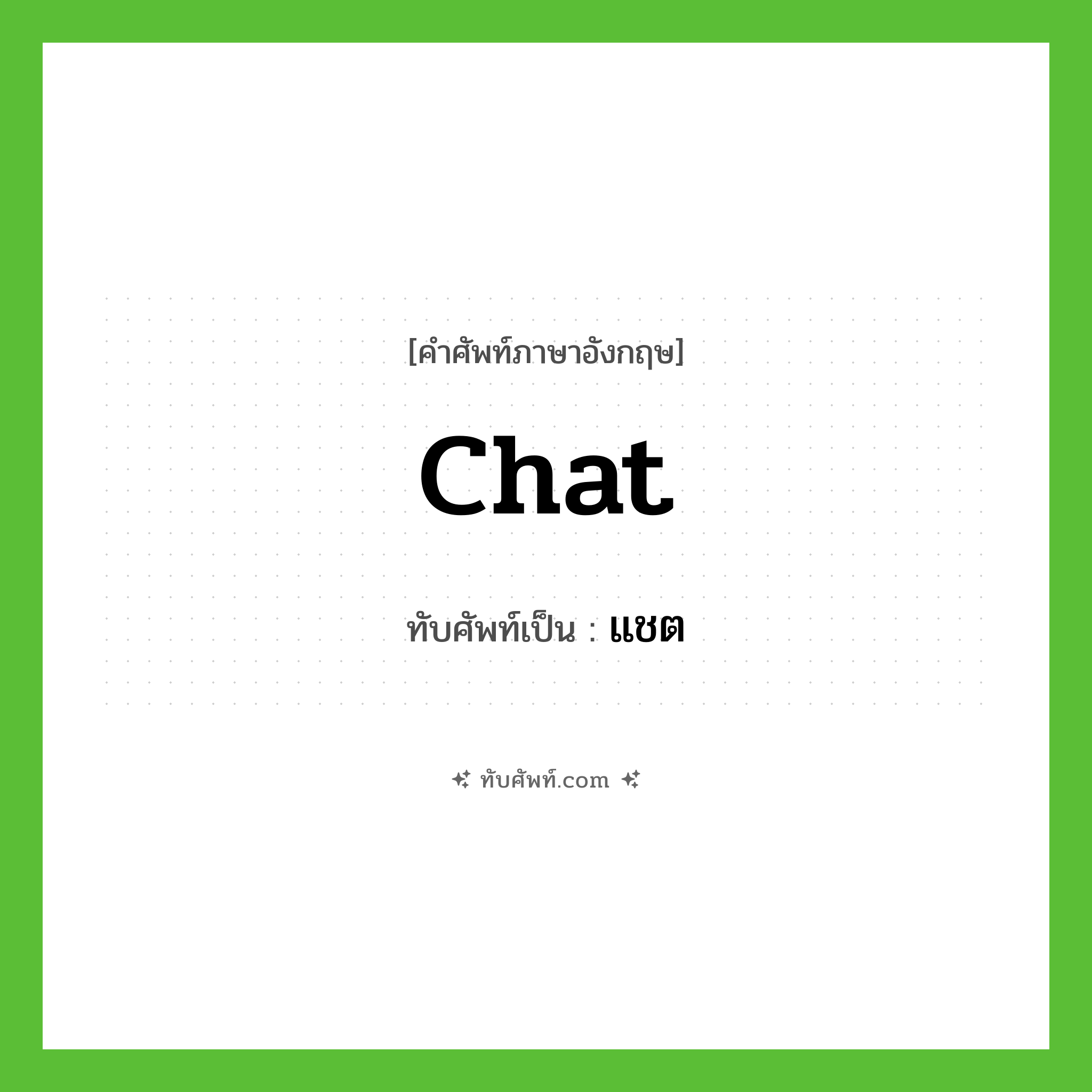 แชต ทับศัพท์มาจากคำไหน?, คำศัพท์ภาษาอังกฤษ แชต ทับศัพท์เป็น chat