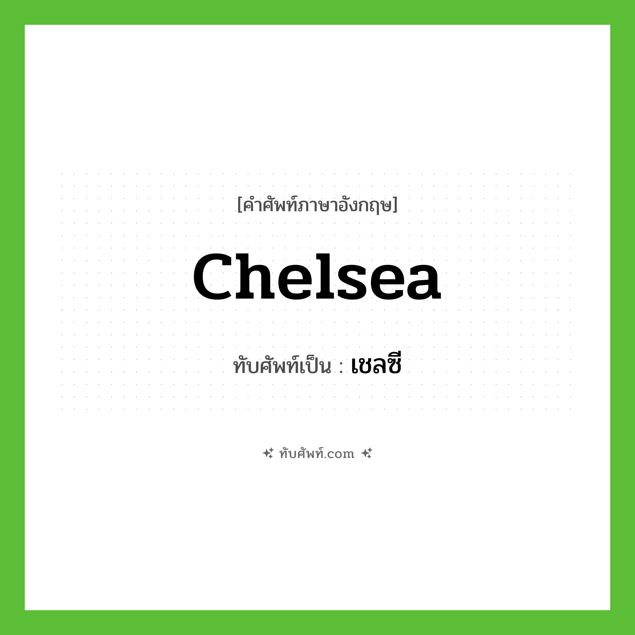 Chelsea เขียนเป็นคำไทยว่าอะไร?, คำศัพท์ภาษาอังกฤษ Chelsea ทับศัพท์เป็น เชลซี