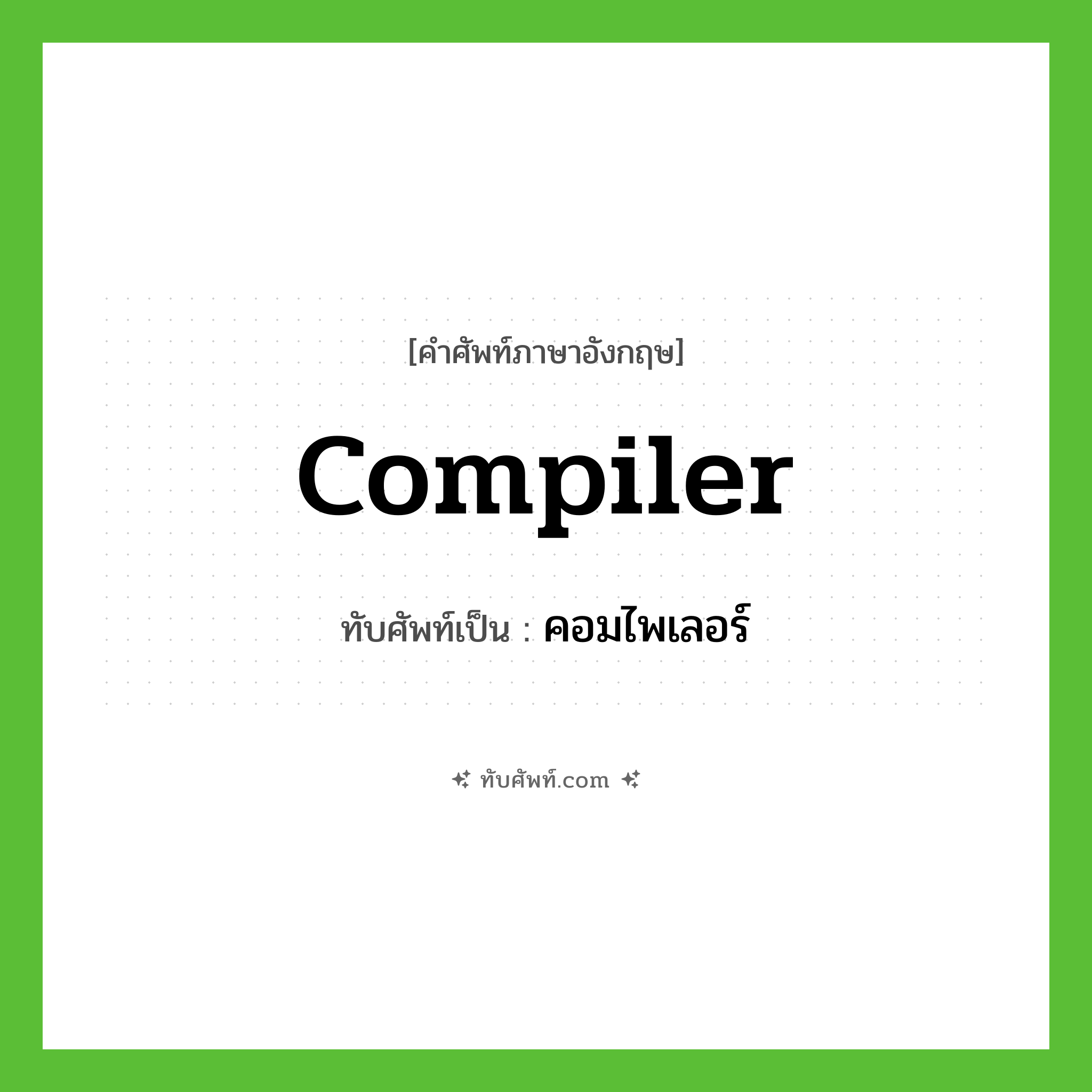 คอมไพเลอร์ ทับศัพท์มาจากคำไหน?, คำศัพท์ภาษาอังกฤษ คอมไพเลอร์ ทับศัพท์เป็น compiler