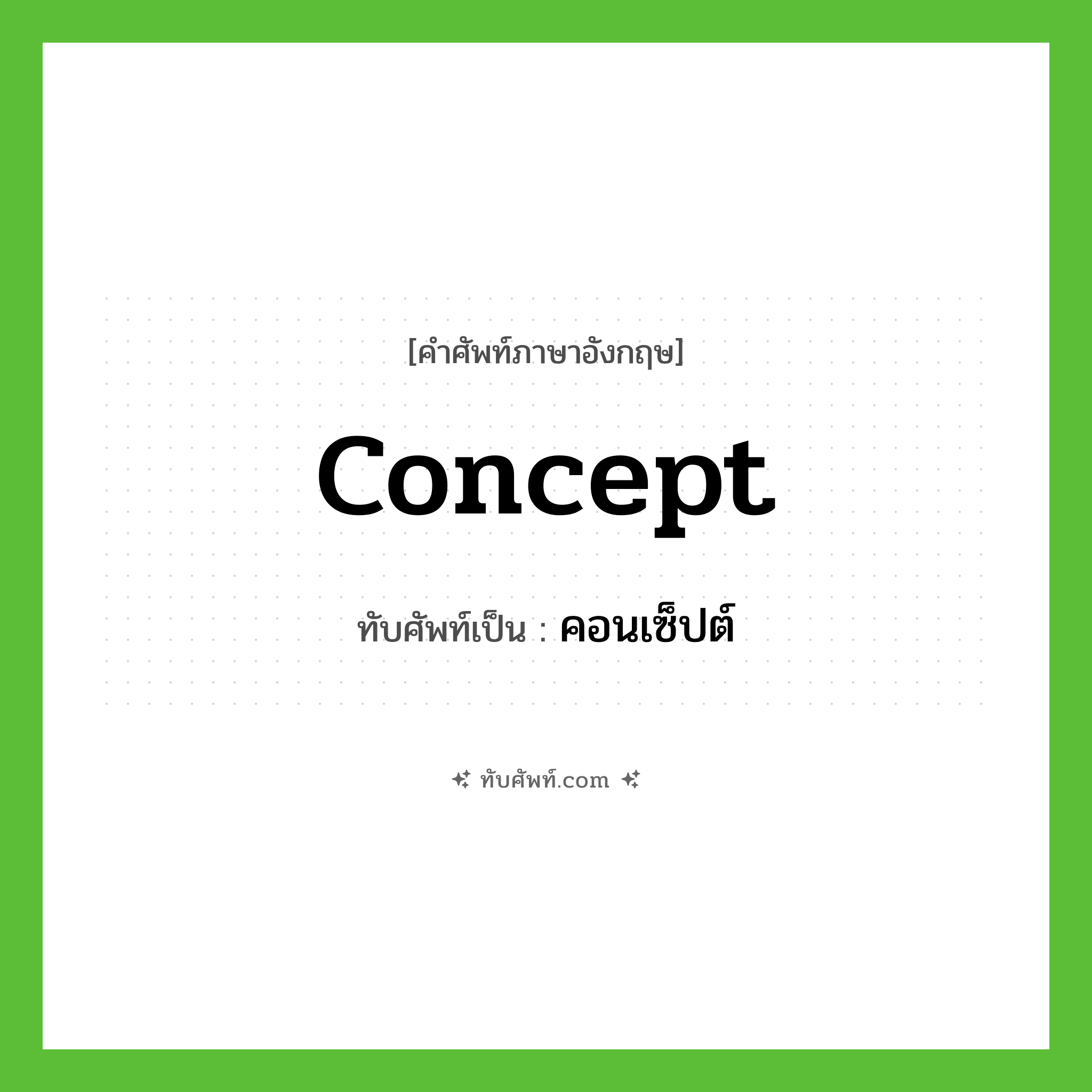 คอนเซ็ปต์ ทับศัพท์มาจากคำไหน?, คำศัพท์ภาษาอังกฤษ คอนเซ็ปต์ ทับศัพท์เป็น concept