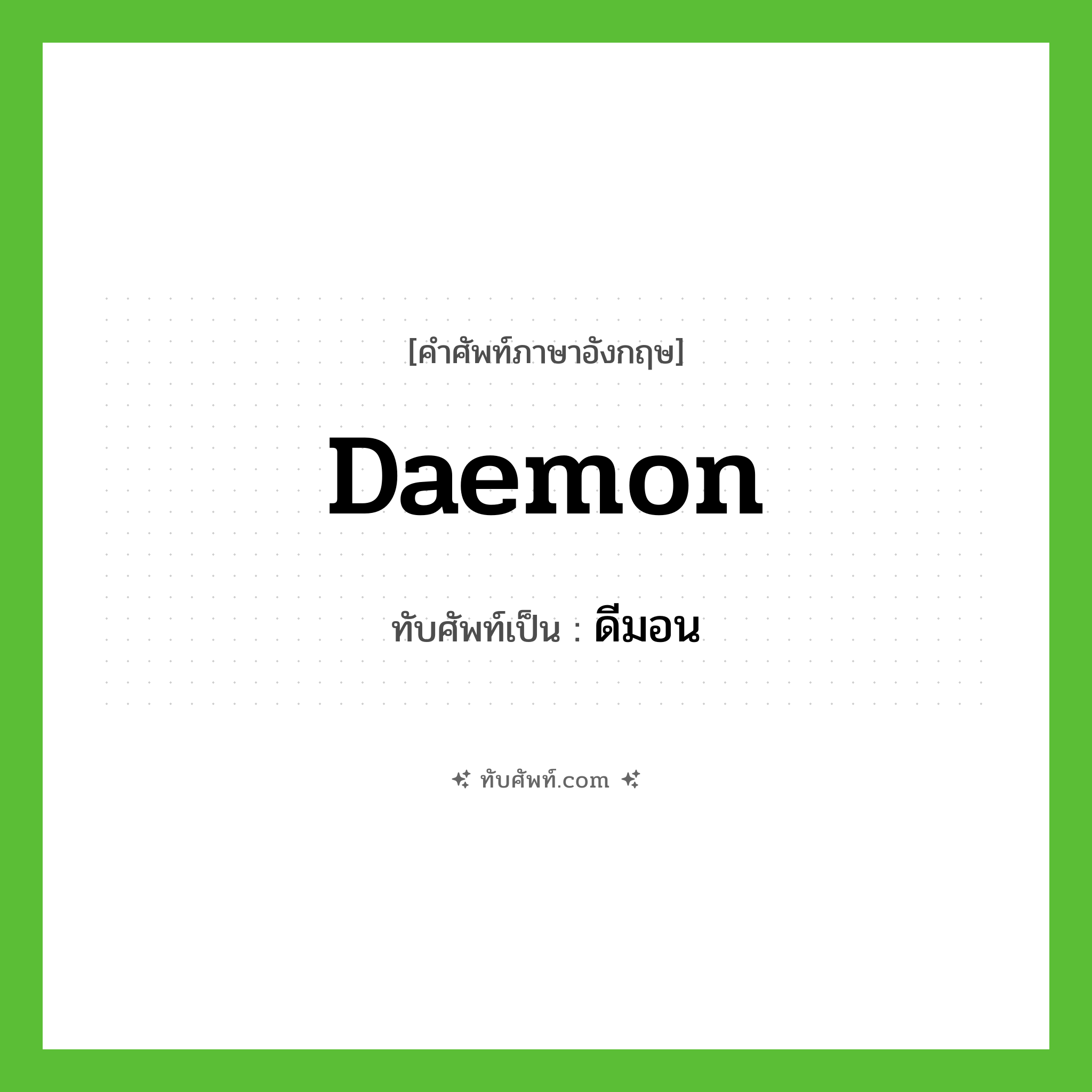 ดีมอน ทับศัพท์มาจากคำไหน?, คำศัพท์ภาษาอังกฤษ ดีมอน ทับศัพท์เป็น daemon