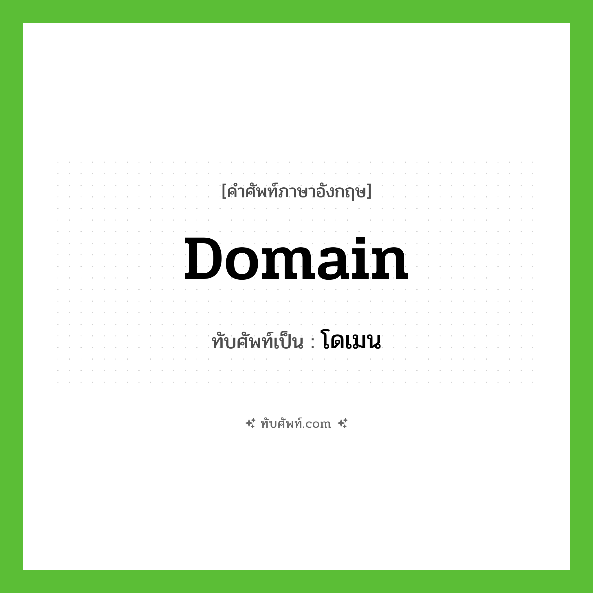 domain เขียนเป็นคำไทยว่าอะไร?, คำศัพท์ภาษาอังกฤษ domain ทับศัพท์เป็น โดเมน