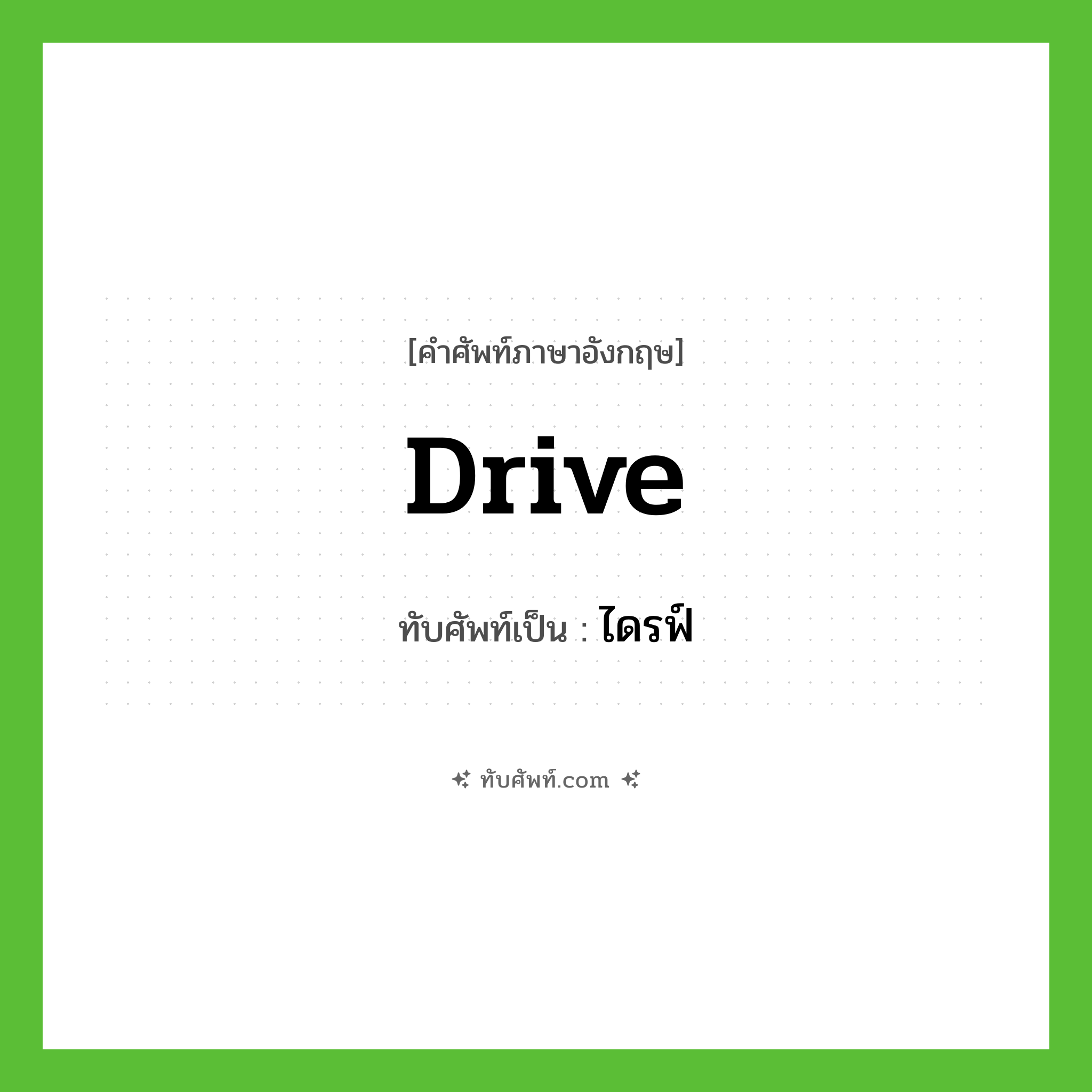 drive เขียนเป็นคำไทยว่าอะไร?, คำศัพท์ภาษาอังกฤษ drive ทับศัพท์เป็น ไดรฟ์
