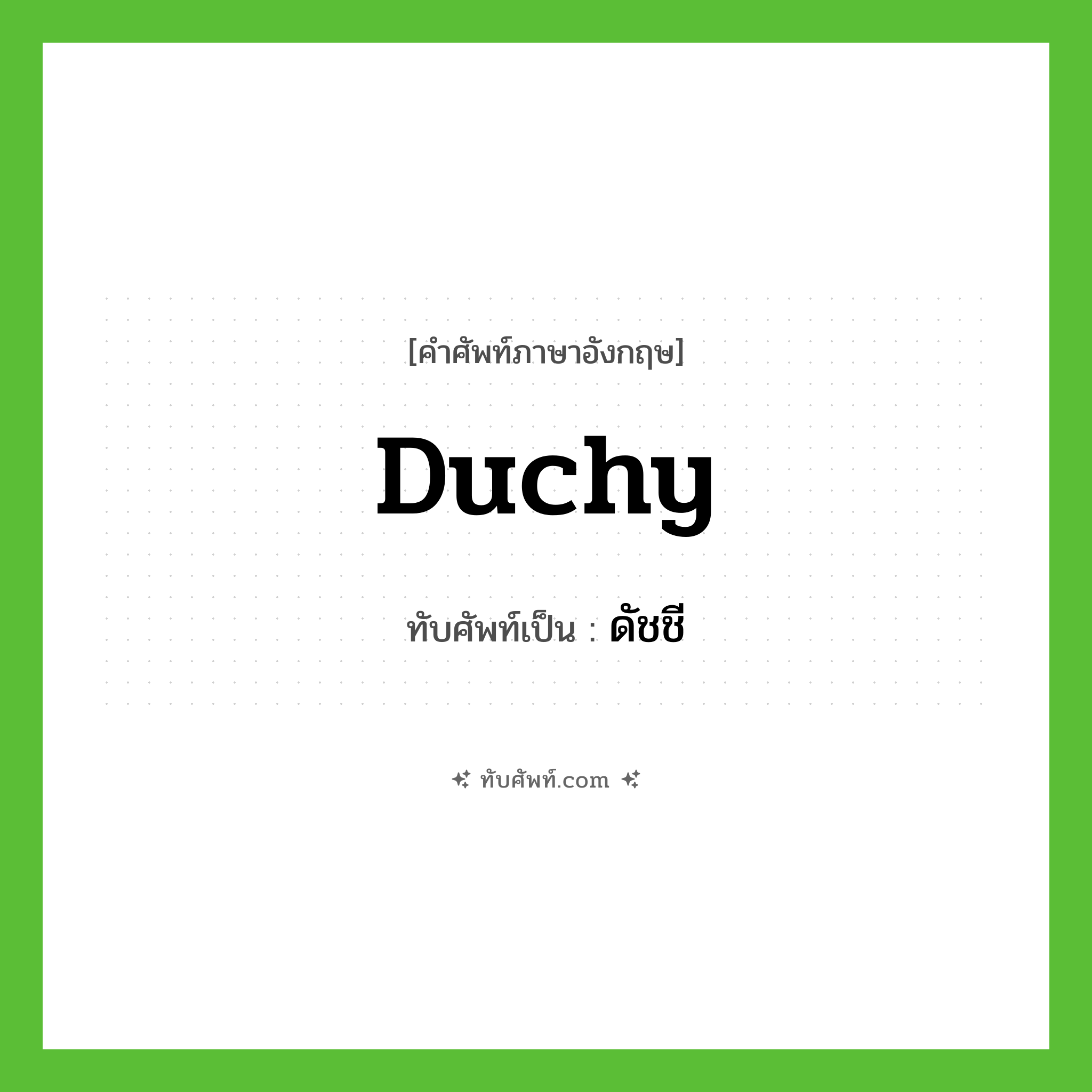 duchy เขียนเป็นคำไทยว่าอะไร?, คำศัพท์ภาษาอังกฤษ duchy ทับศัพท์เป็น ดัชชี
