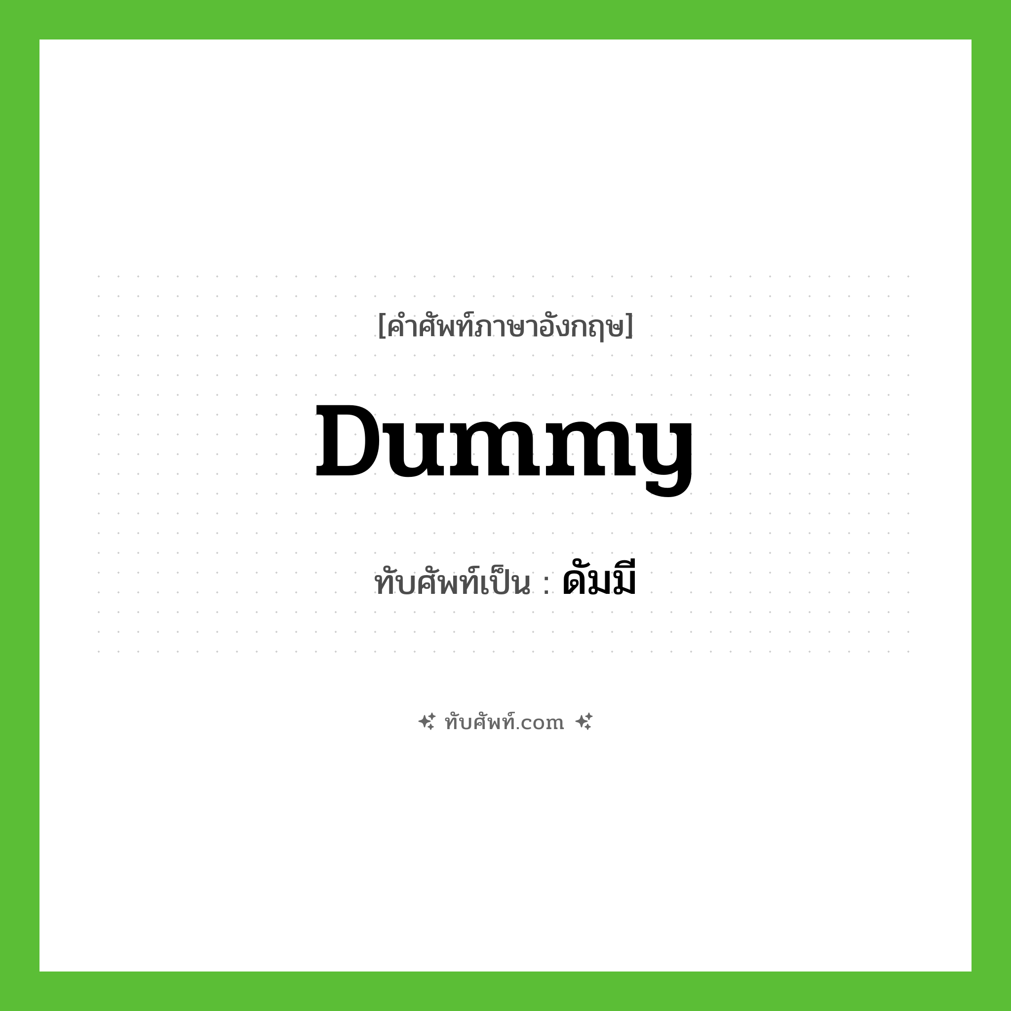 dummy เขียนเป็นคำไทยว่าอะไร?, คำศัพท์ภาษาอังกฤษ dummy ทับศัพท์เป็น ดัมมี
