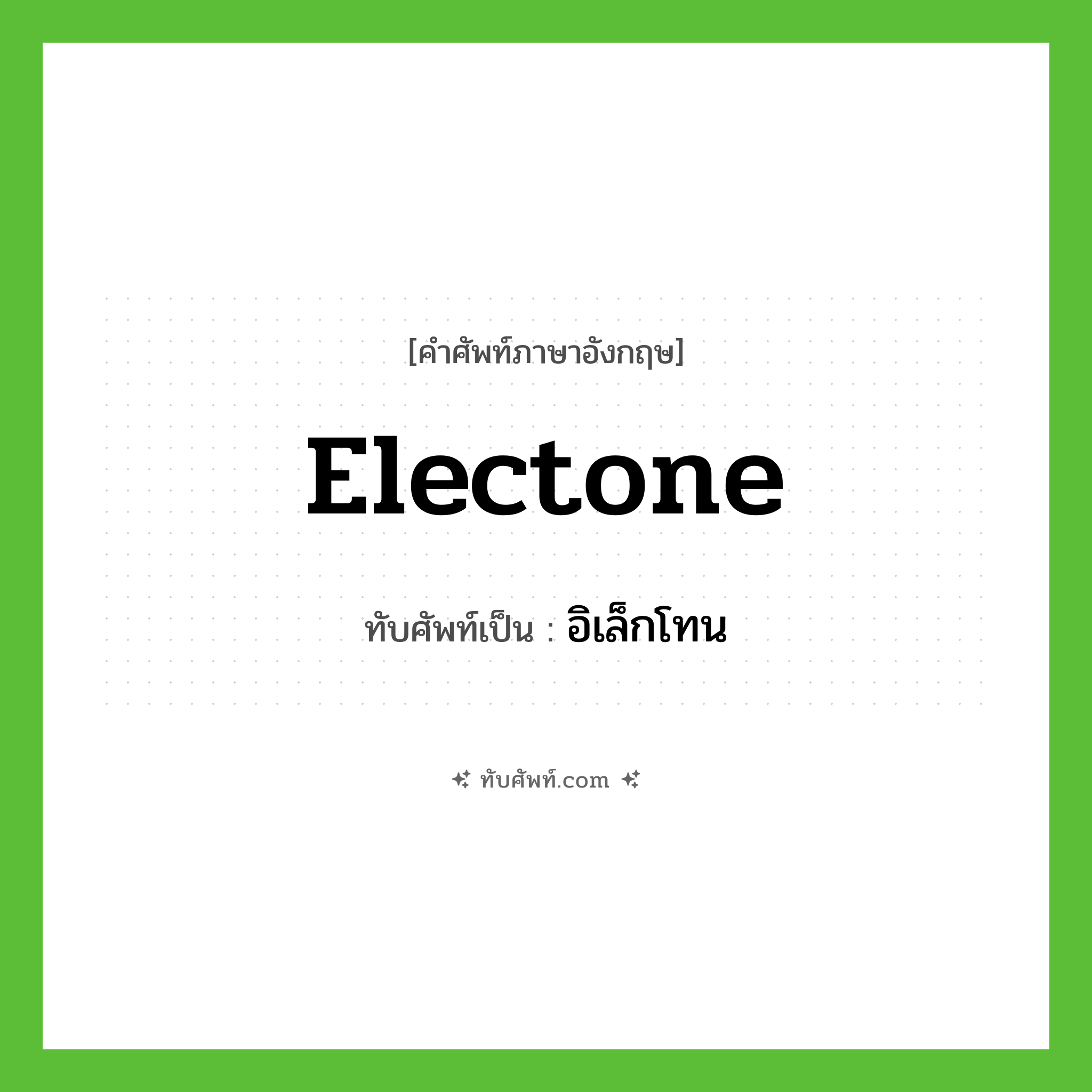 electone เขียนเป็นคำไทยว่าอะไร?, คำศัพท์ภาษาอังกฤษ electone ทับศัพท์เป็น อิเล็กโทน