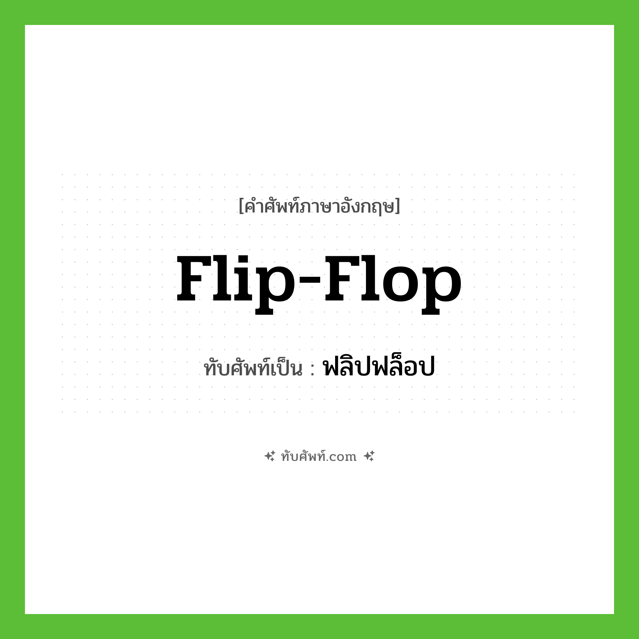 flip-flop เขียนเป็นคำไทยว่าอะไร?, คำศัพท์ภาษาอังกฤษ flip-flop ทับศัพท์เป็น ฟลิปฟล็อป